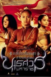 King Naresuan 1 ตำนานสมเด็จพระนเรศวรมหาราช 1 (2007)