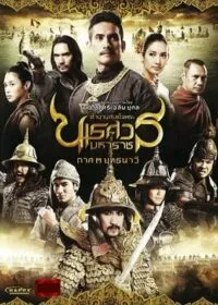 King Naresuan 3 ตำนานสมเด็จพระนเรศวรมหาราช  3 (2011)