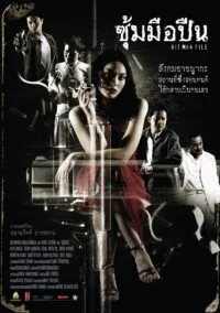 Hit Man File ซุ้มมือปืน (2005)