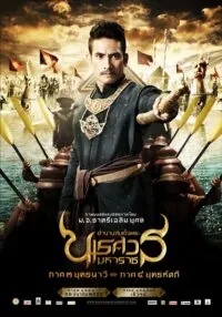 King Naresuan 4 ตำนานสมเด็จพระนเรศวรมหาราช  4 (2011)