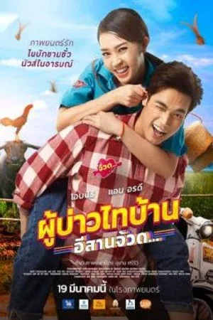 Phu Bao Thai Bahn E-Saan Juad (2021) ผู้บ่าวไทบ้าน อีสานจ้วด...