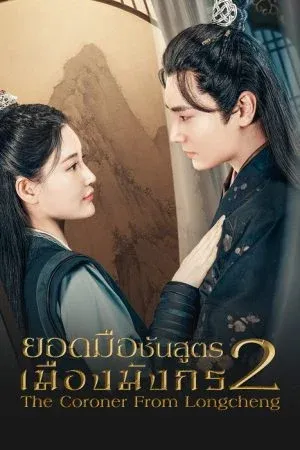 The Coroner From Longcheng Season 2 (2023) ยอดมือชันสูตรเมืองมังกร ซีซั่น 2