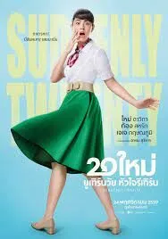 Suddenly Twenty 20 ใหม่ ยูเทิร์นวัย หัวใจรีเทิร์น  (2016)