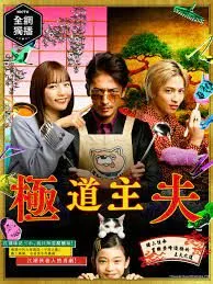 The Way of the Househusband The Movie พ่อบ้านสุดเก๋า เดอะมูฟวี่ (2022)