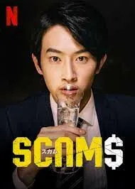 Scams  18 มงกุฎ (2019)