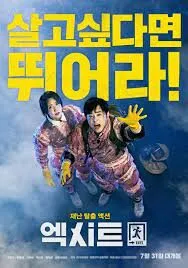 Exit (Eksiteu) ฝ่าหมอกพิษ ภารกิจรัก (2019)