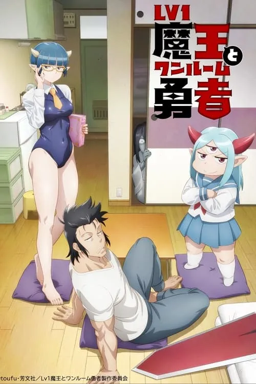 Lv1 Maou to One Room Yuusha จอมมารเลเวล 1 กับผู้กล้าห้องเช่า ซับไทย