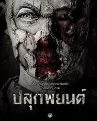 ปลุกพยนต์ Pook Payon (2023)