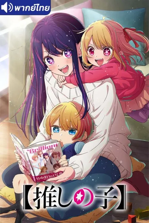 Oshi no Ko เกิดใหม่เป็นลูกโอชิ พากย์ไทย