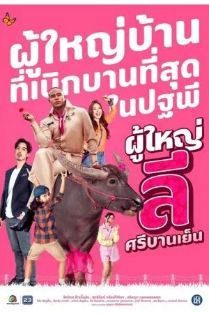 Phuyai Li Sribanyen (2023) ผู้ใหญ่ลี ศรีบานเย็น