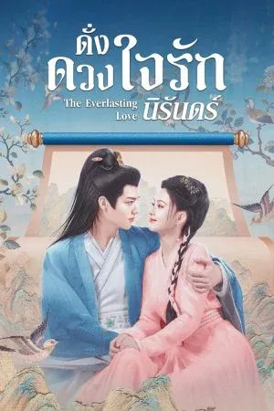 The Everlasting Love (2023) ดั่งดวงใจรักนิรันดร์