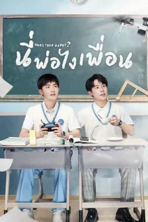 Who's Your Daddy (2023) นี่พ่อไงเพื่อน