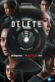 Delete ลบคนทิ้งด้วยมือถือ 2023