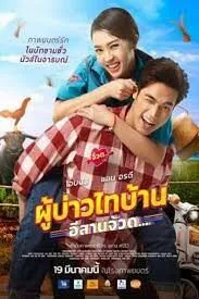 ผู้บ่าวไทบ้าน อีสานจ้วด Phu Bao Thai Bahn E-Saan Juad (2021)