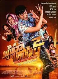 ผู้บ่าวไทบ้าน 2 ตอนแจกข้าวหาแม่ใหญ่แดง  Phu Bao Thai Bahn 2 (2016)
