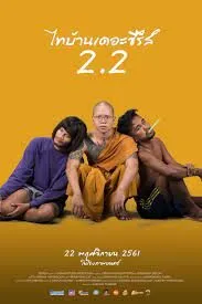 ไทบ้านเดอะซีรีส์ 2.2 Thi-Baan The Series 2.2 (2018)