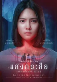 แสงกระสือ Krasue- Inhuman Kiss (2019)