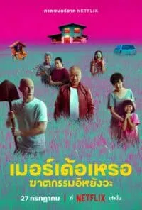 เมอร์เด้อเหรอ ฆาตกรรมอิหยังวะ The Murderer (2023)