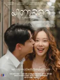 มาตาลดา To The Moon and Back (2023)
