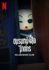 Killer Book Club ชมรมหนังสือฆาตกร (2023)