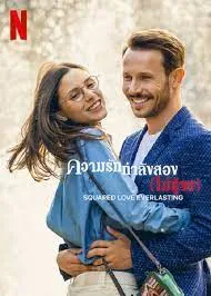 Squared Love Everlasting (2023) ความรักกำลังสอง (ไม่รู้จบ)