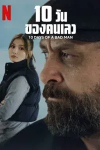 10 Days Of a Bad Man (2023) 10 วันของคนเลว