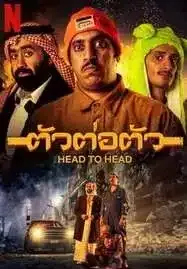 Head to Head (2023) ตัวต่อตัว