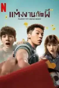 แต่งงานกับผี NETFLIX Marry My Dead Body (2023)
