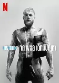 อันโท เจค พอล เดอะ โพรเบลม ชาย Untold Jake Paul the Problem Child (2023)