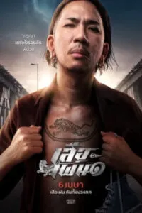 เสือเผ่น ๑ 2023