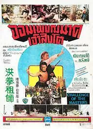 Challenge of the Masters (Liu A-Cai yu Huang Fei-Hong) จอมเพชฌฆาตเจ้าสิงโต (1976)