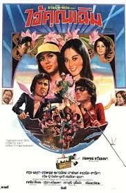 ไอ้คุณเฉิ่ม Damn you stupid (1977)