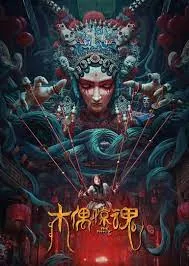 The Puppet  ผีหุ่นเชิด (2023)