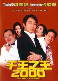 The Tricky Master (Chin wong ji wong 2000) คนเล็กตัดห้าเอ (1999)