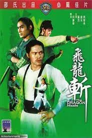 The Dragon Missile (Fei long zhan) ฤทธิ์จักรมังกรทอง (1976)
