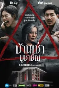 บ้านเช่า บูชายัญ Home for Rent (2023)