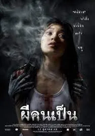 ผีคนเป็น The Victim (2006)