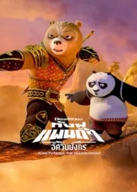 Kung Fu PandaThe Dragon Knight กังฟูแพนด้า อัศวินมังกร