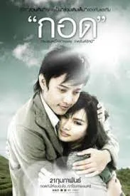 กอด Handle Me with Care (2008)