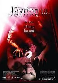 โลงต่อตาย The Coffin (2008)