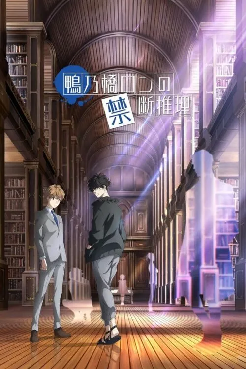 Kamonohashi Ron no Kindan Suiri สืบลับฉบับคาโมโนะฮาชิ รอน ซับไทย