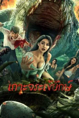 Crocodile Island (2023) เกาะจระเข้ยักษ์