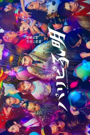 Paripi Komei (2023) ขงเบ้งเจาะเวลามาปั้นดาว