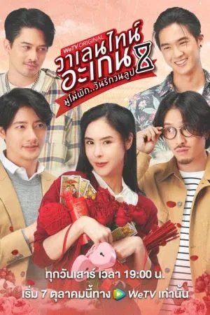 Valentine's Again (2023) มูไม่พัก วันรักวนลูป