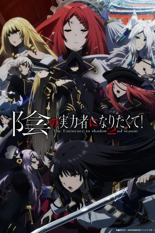 Kage no Jitsuryokusha ni Naritakute! 2nd Season ชีวิตไม่ต้องเด่น ขอแค่เป็นเทพในเงา (ภาค2) ซับไทย และ พากย์ไทย