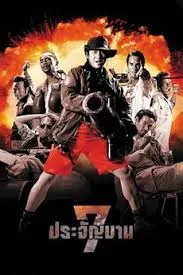 Heavens Seven 1 7 ประจัญบาน 1 (2002)