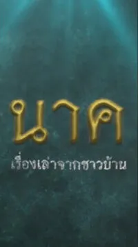 นาค เรื่องเล่าจากชาวบ้าน naga folklore 2023