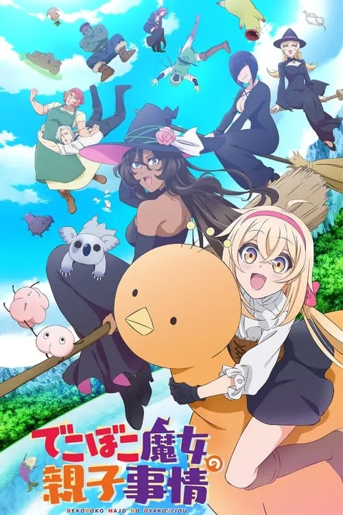 Dekoboko Majo no Oyako Jijou เรื่องราวอีเหละเขะขะของแม่ลูกแม่มด ซับไทย