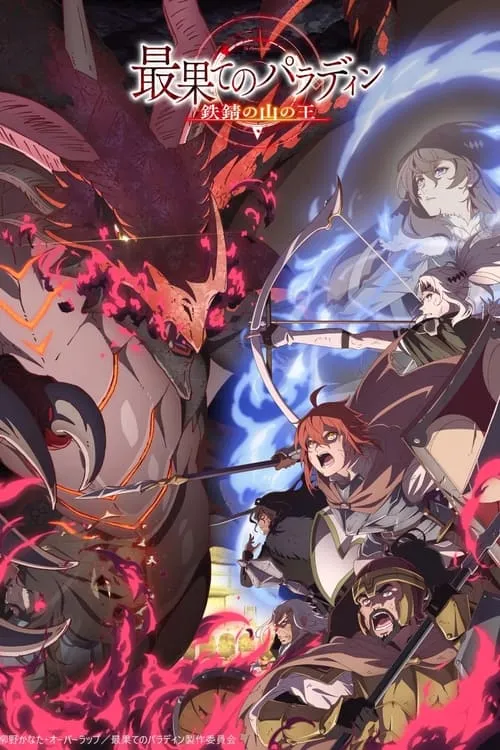 Saihate no Paladin Tetsusabi no Yama no Ou พาลาดิน ยอดอัศวินจากแดนไกล ตอน ราชาแห่งภูเขาสนิม (ภาค2) ซับไทย