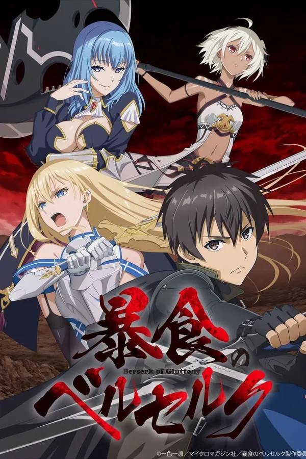 Boushoku no Berserk จอมตะกละดาบคลั่ง ซับไทย และ พากย์ไทย